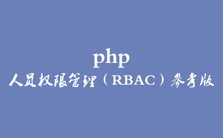 php-人员权限管理（RBAC）参考版