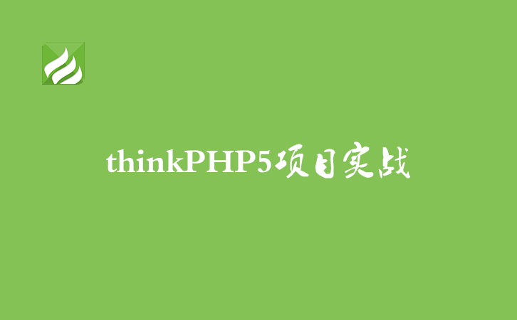 [thinkPHP5项目实战_05]自动生成目录结构