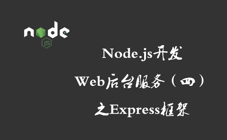 Node.js开发Web后台服务（四）之Express框架