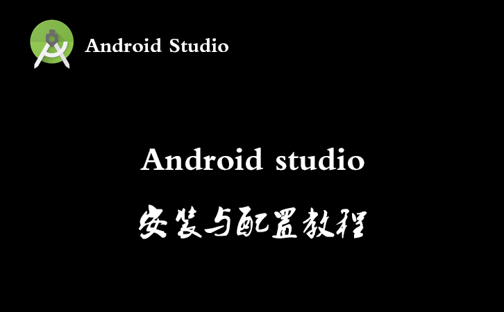 Android studio安装与配置教程