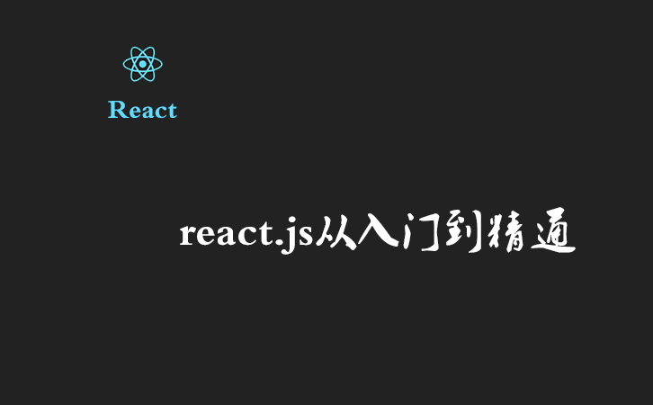 react.js从入门到精通（七）——数据交互