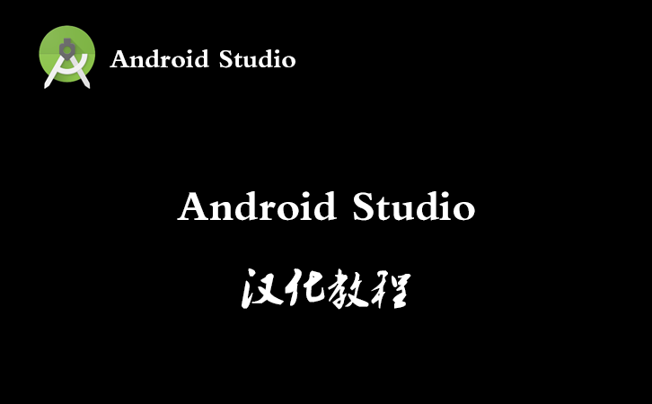 Android Studio汉化教程