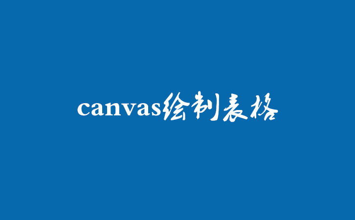 canvas绘制表格