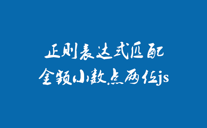 正则表达式匹配金额小数点两位js