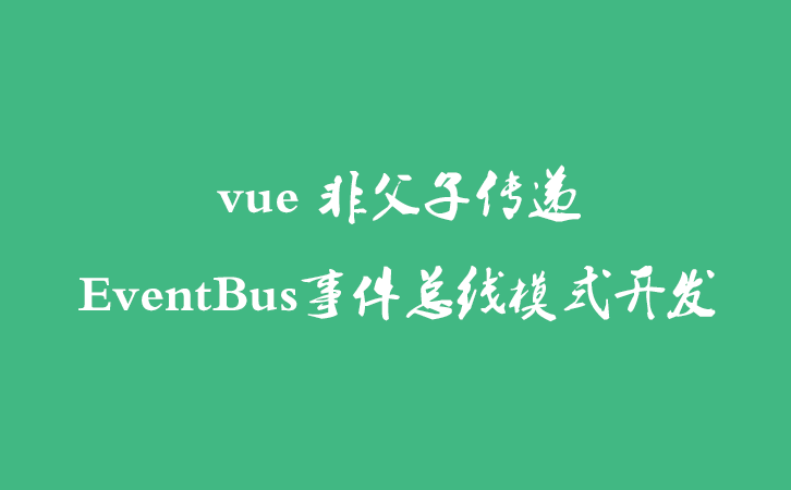 vue 非父子传递EventBus事件总线模式开发