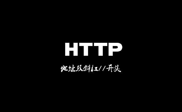 http地址双斜杠//开头的url（依赖协议的url）