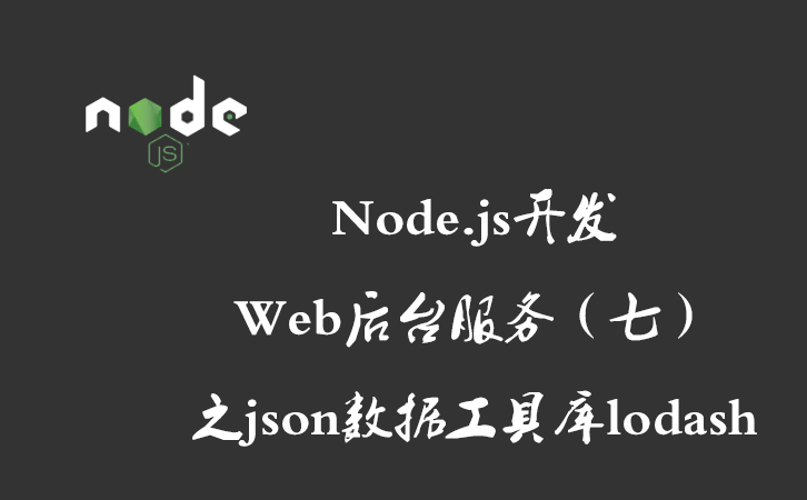 Node.js开发Web后台服务（七）之json数据工具库lodash