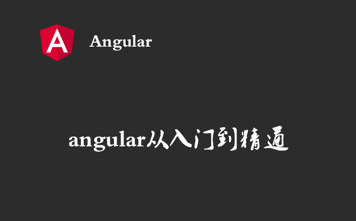 angular从入门到精通（四） — 路由和路由跳转