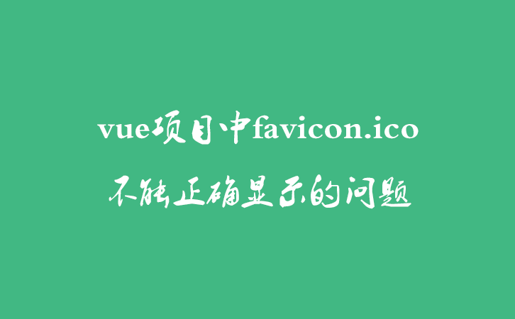 vue项目中favicon.ico不能正确显示的问题