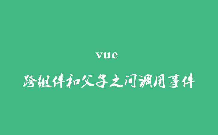 vue 跨组件和父子之间调用事件