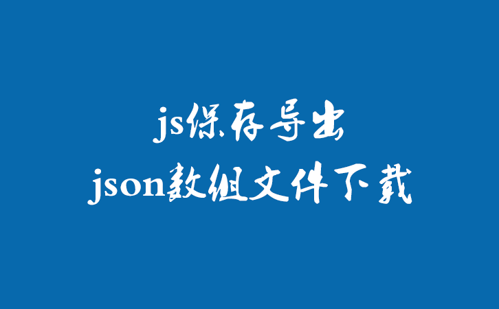 js保存导出json数组文件下载