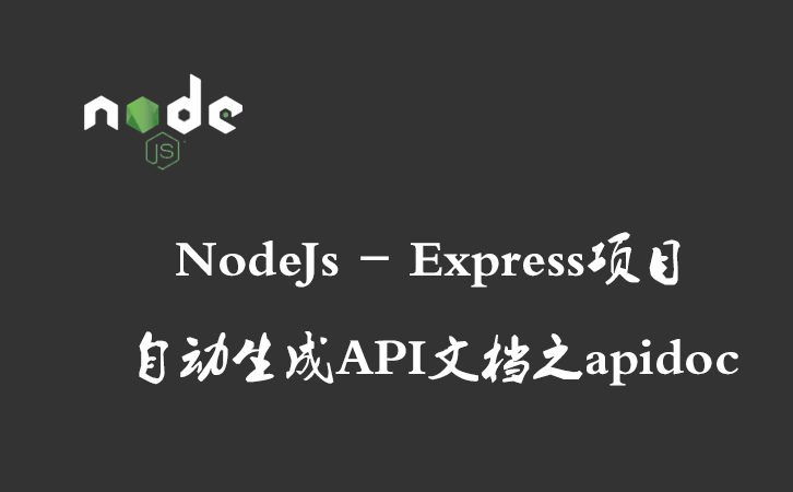 NodeJs - Express项目 自动生成API文档之apidoc