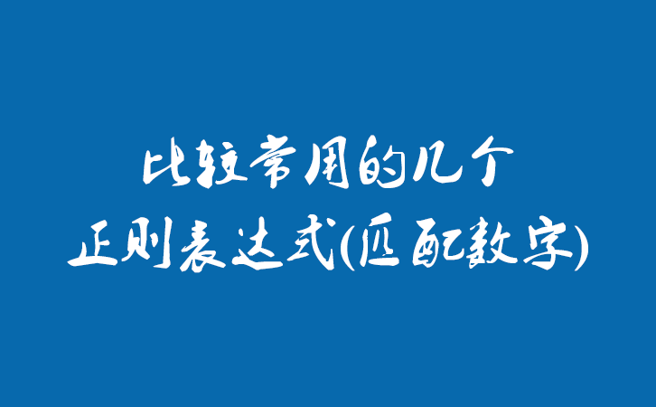 比较常用的几个正则表达式(匹配数字)