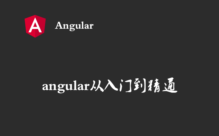 angular从入门到精通（六） — 数据定义展示与模板语法