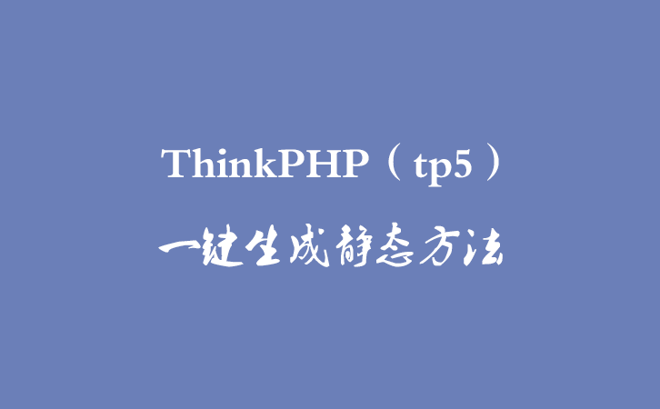 ThinkPHP（tp5）一键生成静态方法