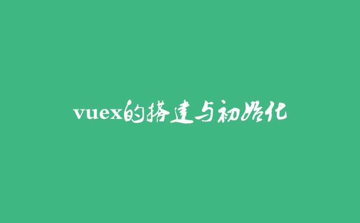 vuex的搭建与初始化