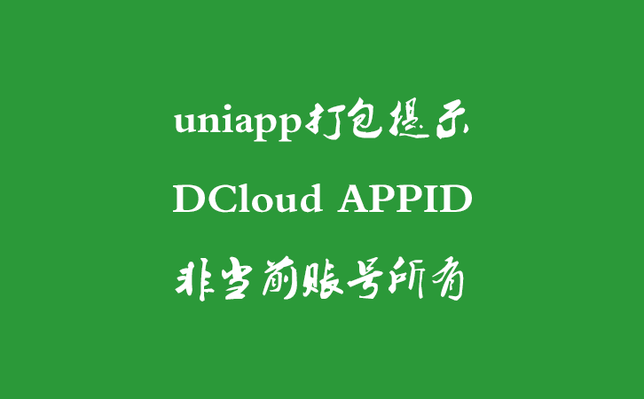 uniapp打包提示DCloud APPID非当前账号所有