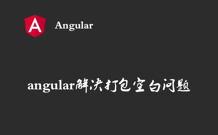 angular解决打包空白问题