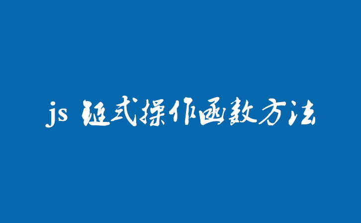 js 链式操作函数方法