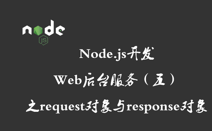 Node.js开发Web后台服务（五）之request对象与response对象