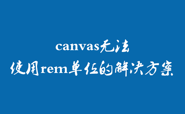 canvas无法使用rem单位的解决方案