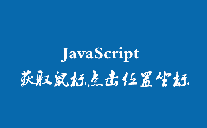 JavaScript 获取鼠标点击位置坐标