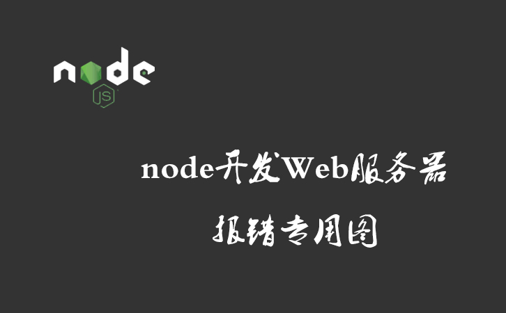 node开发Web服务器报错（三）之 ReferenceError