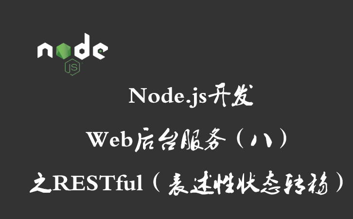 Node.js开发Web后台服务（八）之RESTful（表述性状态转移）
