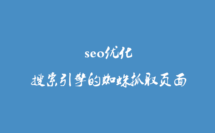 seo优化|搜索引擎的蜘蛛抓取页面