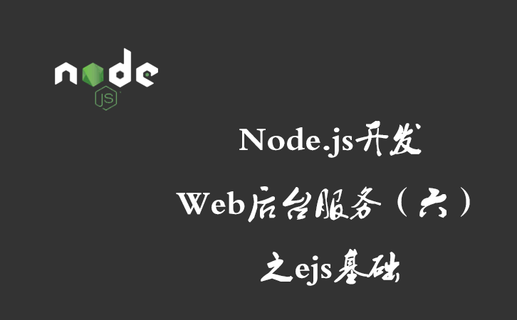 Node.js开发Web后台服务（六）之ejs基础