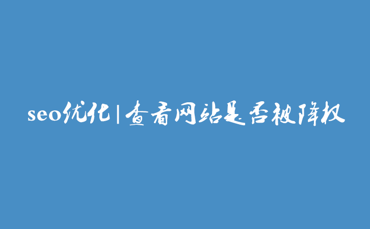 seo优化|查看网站是否被降权