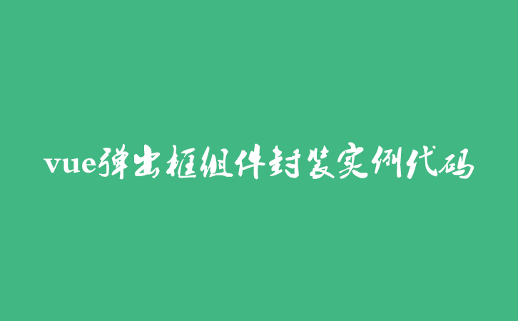 vue弹出框组件封装实例代码