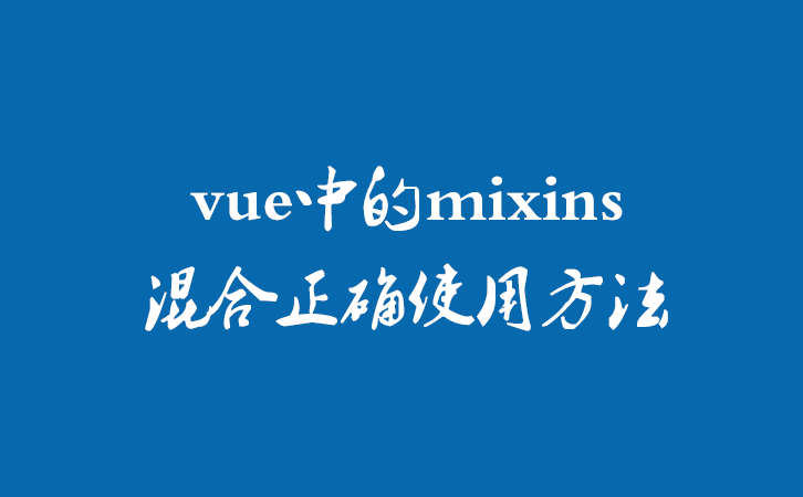 vue中的mixins混合正确使用方法