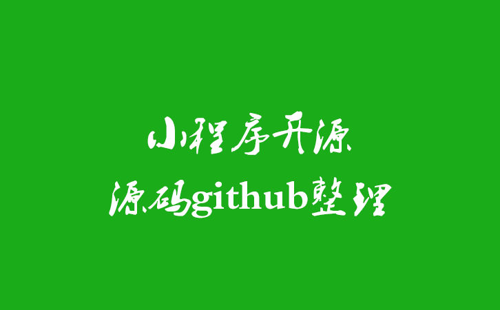 小程序开源源码github整理