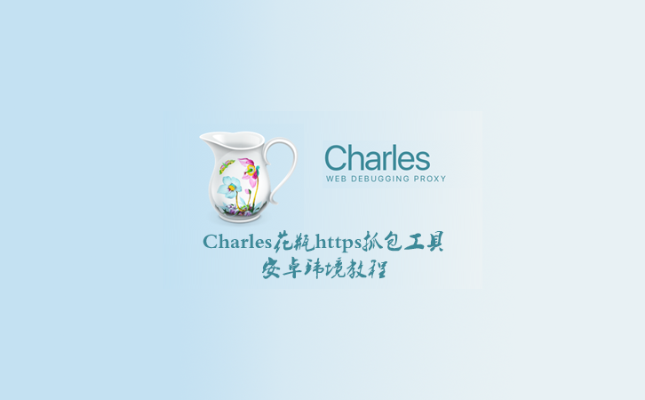 Charles（花瓶）抓包工具，安卓手机抓包工具，https抓取