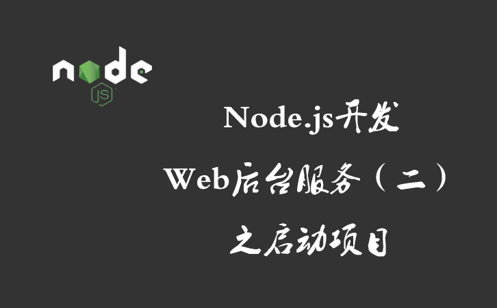 Node.js开发Web后台服务（二）之启动项目
