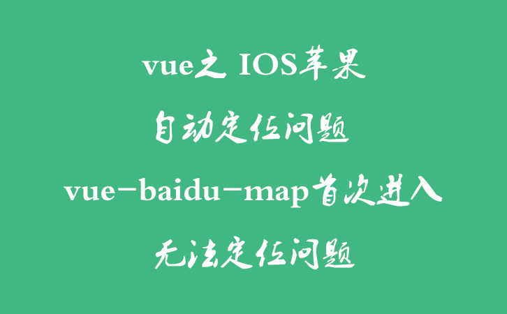 vue之 IOS苹果自动定位问题 vue-baidu-map首次进入无法定位问题