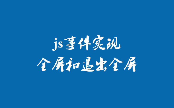 js事件实现全屏和退出全屏