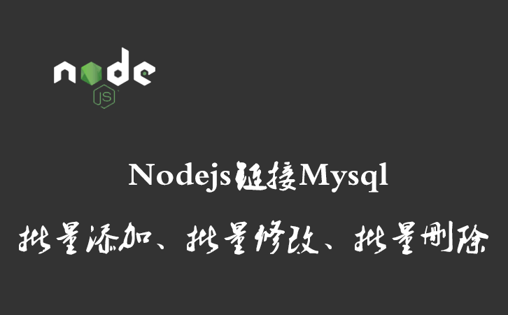 Nodejs链接Mysql批量添加、批量修改、批量删除