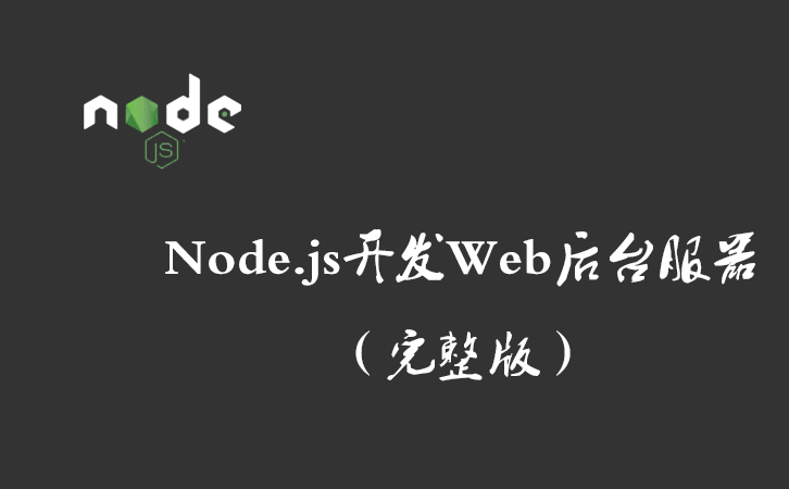 Node.js开发Web后台服器（完整版）