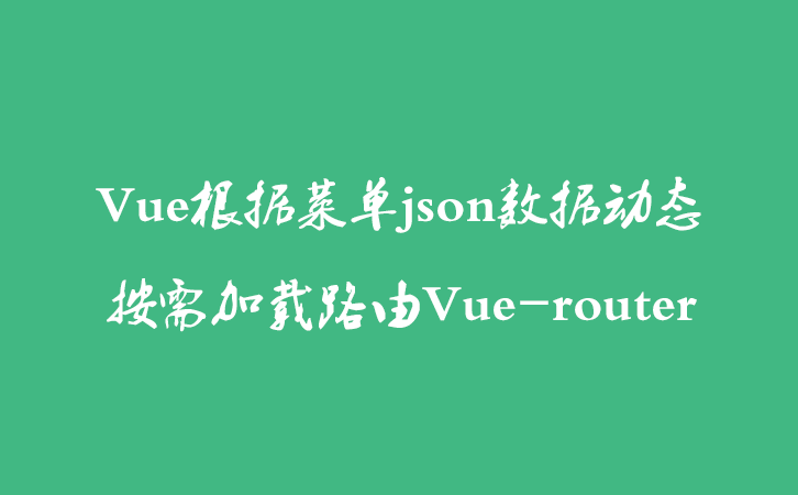 Vue根据菜单json数据动态按需加载路由Vue-router