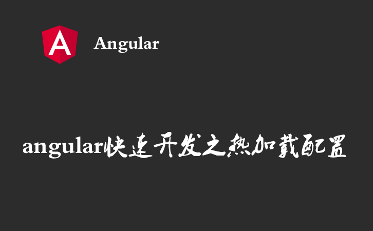 angular快速开发之热加载配置