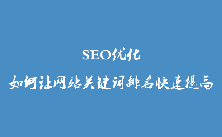 SEO优化|如何让网站关键词排名快速提高