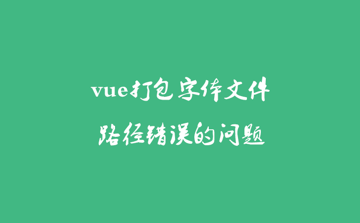 vue打包字体文件路径错误的问题