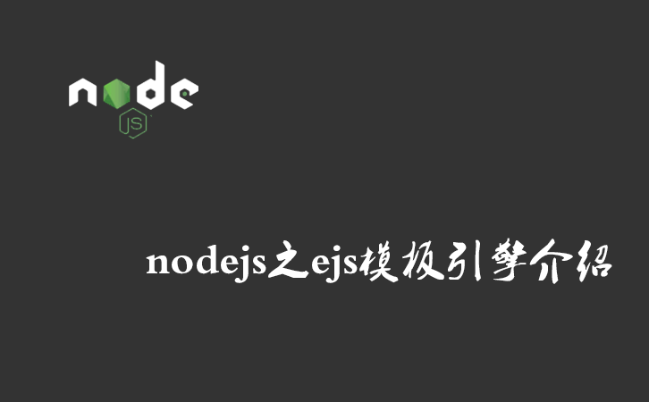 nodejs之ejs模板引擎介绍