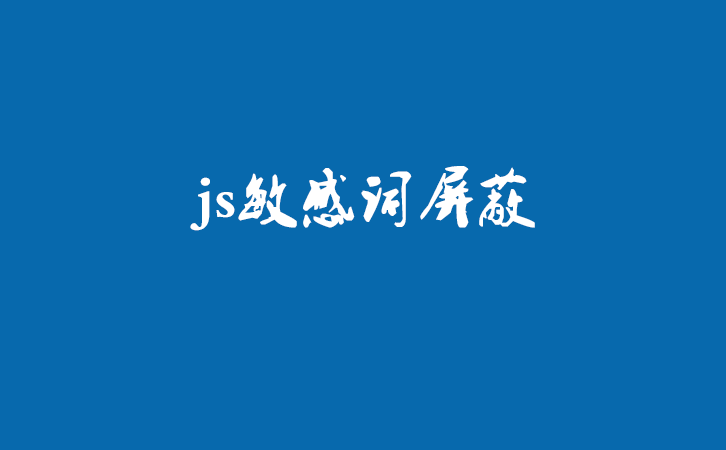 js敏感词屏蔽