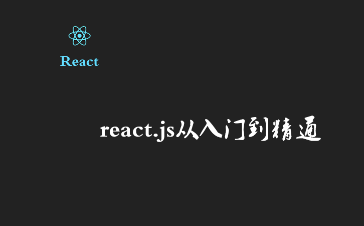 react.js从入门到精通（六）——路由的使用