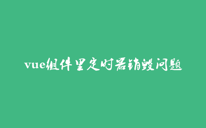 vue组件里定时器销毁问题