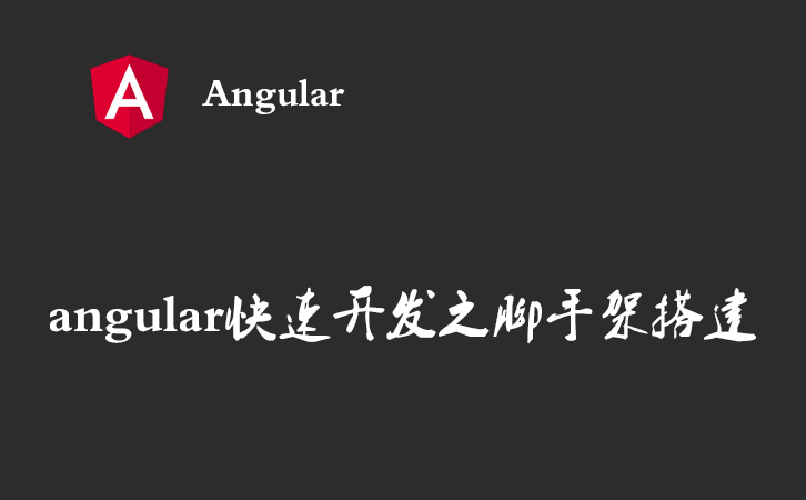 angular快速开发之脚手架搭建