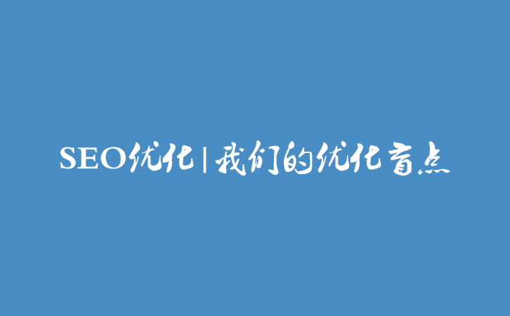 SEO优化|我们的优化盲点